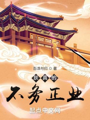 朕真的不务正业txt奇书