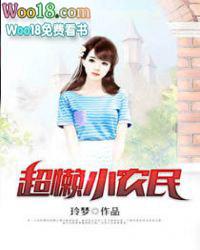 超能小农民