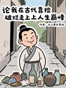 我在古代靠厨艺致富免费阅读