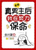 羞辱真男主后我在努力保命 吟梦一真