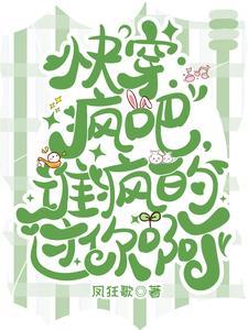 谁疯的过你啊?凤狂歌