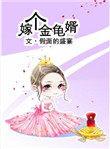 嫁个金龟婿37完整版