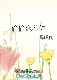 偷偷爱着你by
