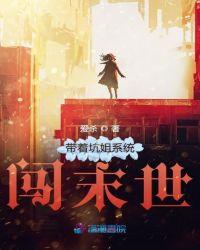 带着系统闯天下