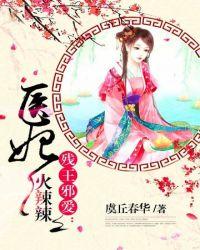 医妃火辣辣男女主名字