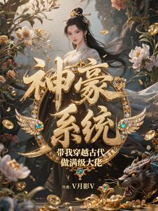 主角带着系统穿越到古代的