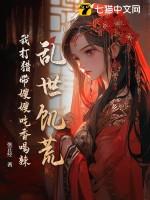乱世饥荒我打猎带嫂嫂吃香喝辣 第109章