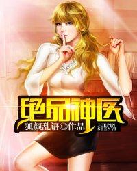 绝品医圣