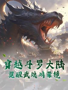 穿越斗罗大陆觉醒兽武魂