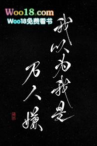 我以为我是万人嫌在线阅读