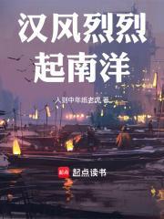 汉风烈烈起南洋抖音