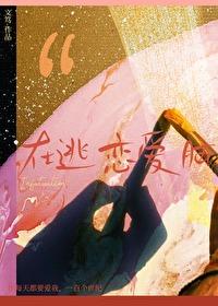 在逃生里谈恋爱
