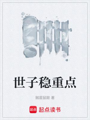 世子稳重点完整版免费