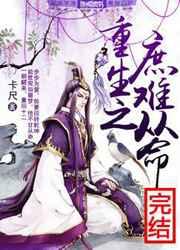 重生之庶妻难为txt