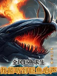 全民巨鱼求生我能听到巨鱼心声在线