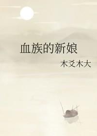 血族新娘