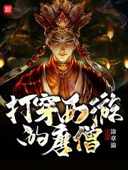 打穿西游的唐僧123读