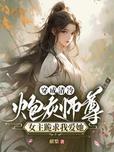 穿越成清冷师兄