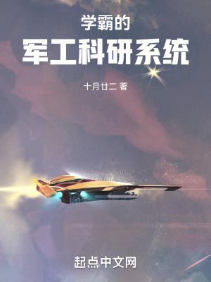 学霸的军工科研系统笔趣阁手机版