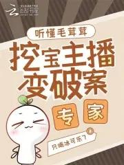 挖宝主播变破案专家最新