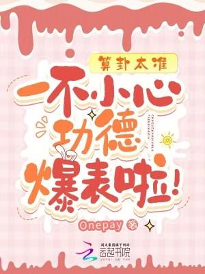 一不小心功德爆表啦笔趣阁