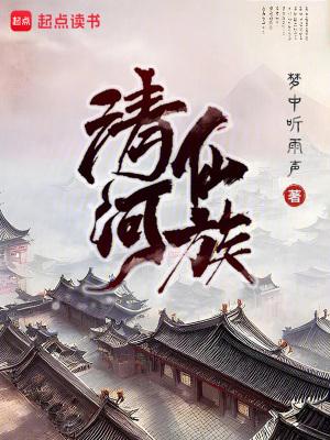 清河仙族百度阅读
