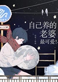 自己养的老婆最可爱笔趣阁