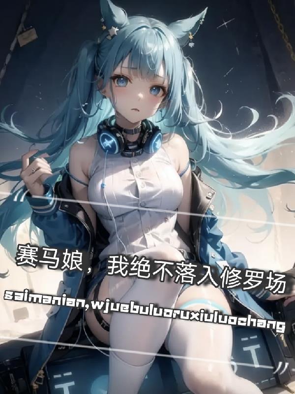 赛马娘绝不调表情包