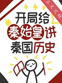 开局让秦始皇答题的