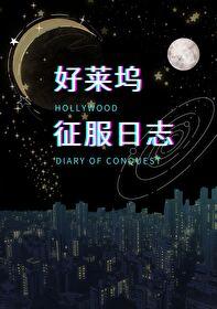 好莱坞音乐大师