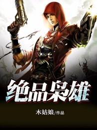 极品枭雄白云孤鸿