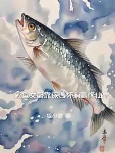 咸鱼女配靠亏钱暴富71