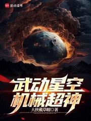 机械超神
