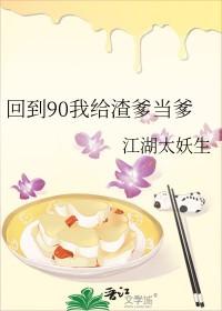 回到90我给渣爹当爹 番外二