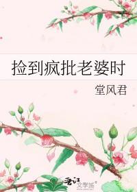 捡了个疯女人回家日