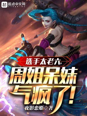 周姐呆妹气疯了女主