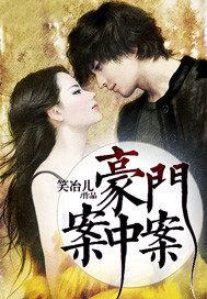 豪门离婚案