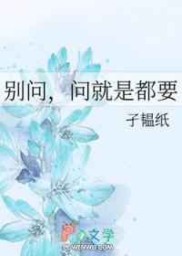别问 问就是没有