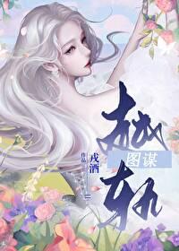 越轨图谋作者戎酒