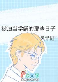 被迫成为校霸的宠物免费阅读