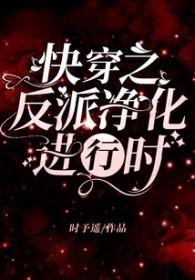 快穿之反派净化攻略78章
