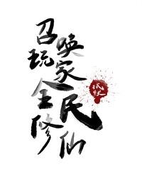 全民修仙 拭默 笔趣阁