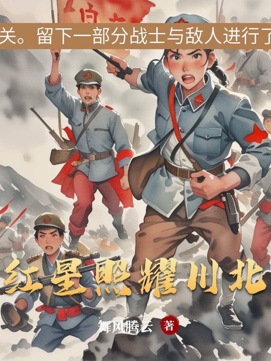 红星照耀中国秒懂百科
