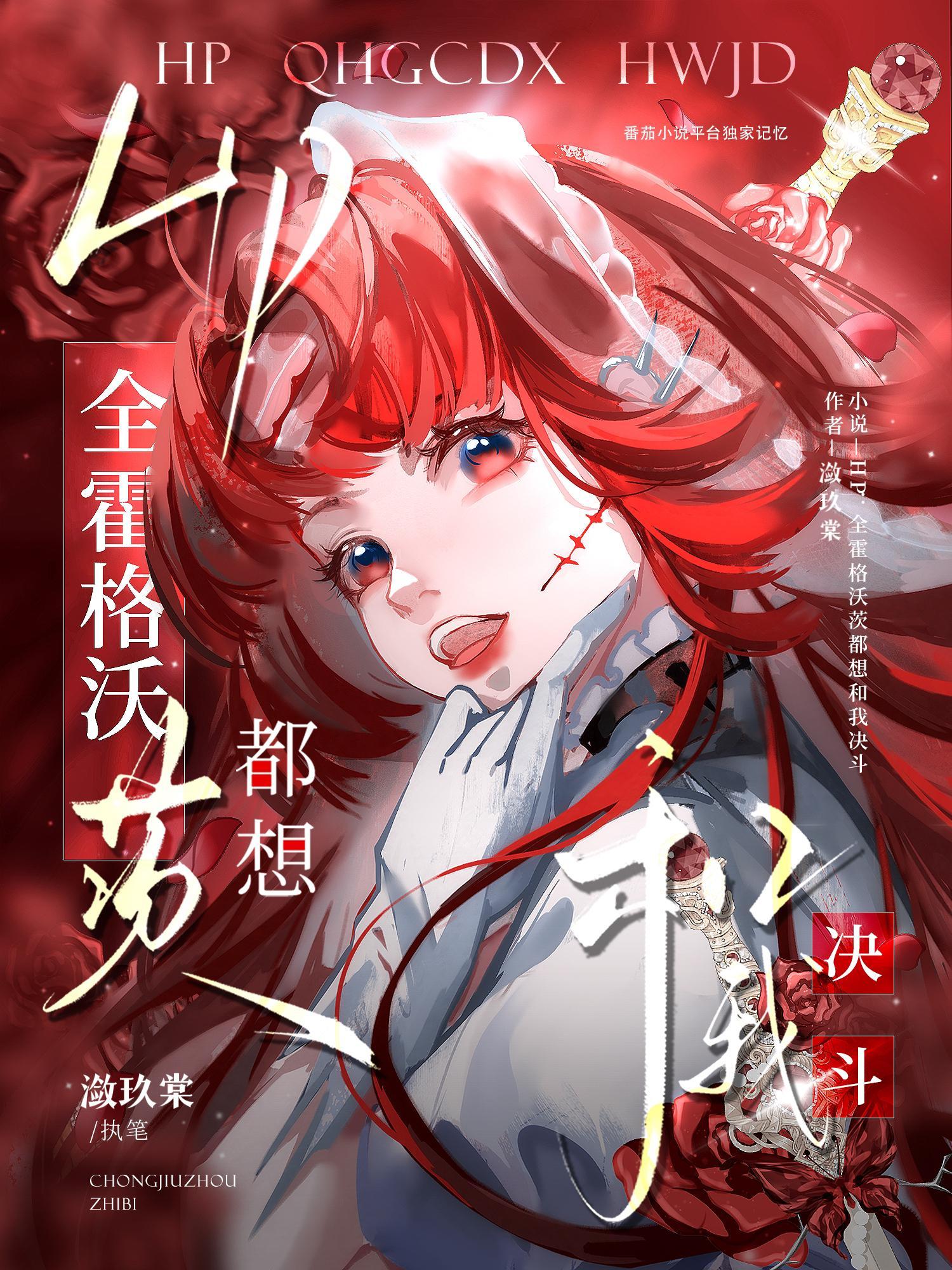 HP全霍格沃茨都想和我决斗(她长胜修罗场)