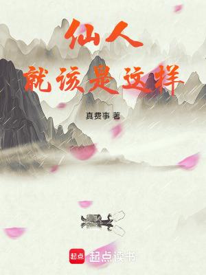 仙人算个什么东西