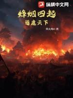 烽烟肆起