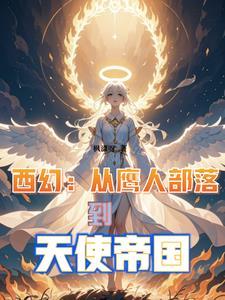 西幻从鹰人部落到天使帝国百度百科