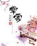 掌家小医娘完整版