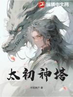 太初神塔男主有几个妻子