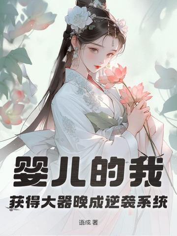 获得大器晚成逆袭系统 在线阅读